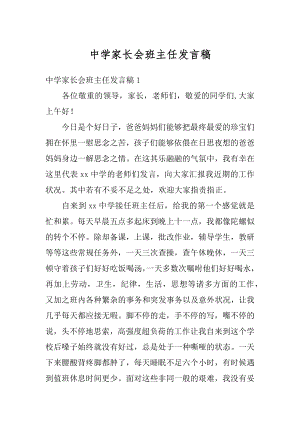 中学家长会班主任发言稿精选.docx