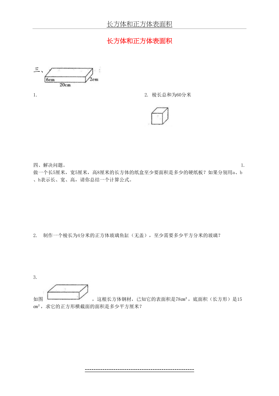 六年级数学上册-长方体和正方体表面积-练习题-苏教版.doc_第2页