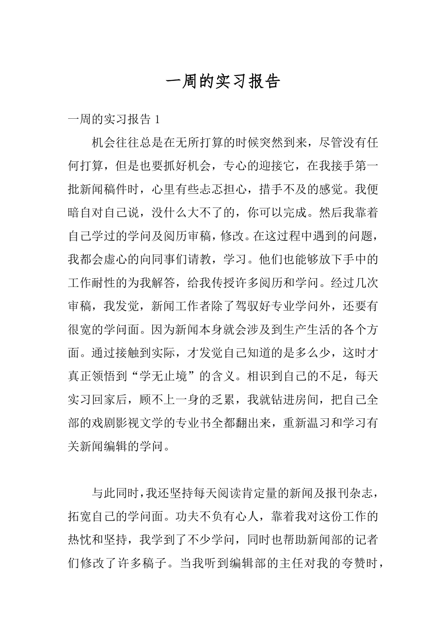 一周的实习报告精选.docx_第1页