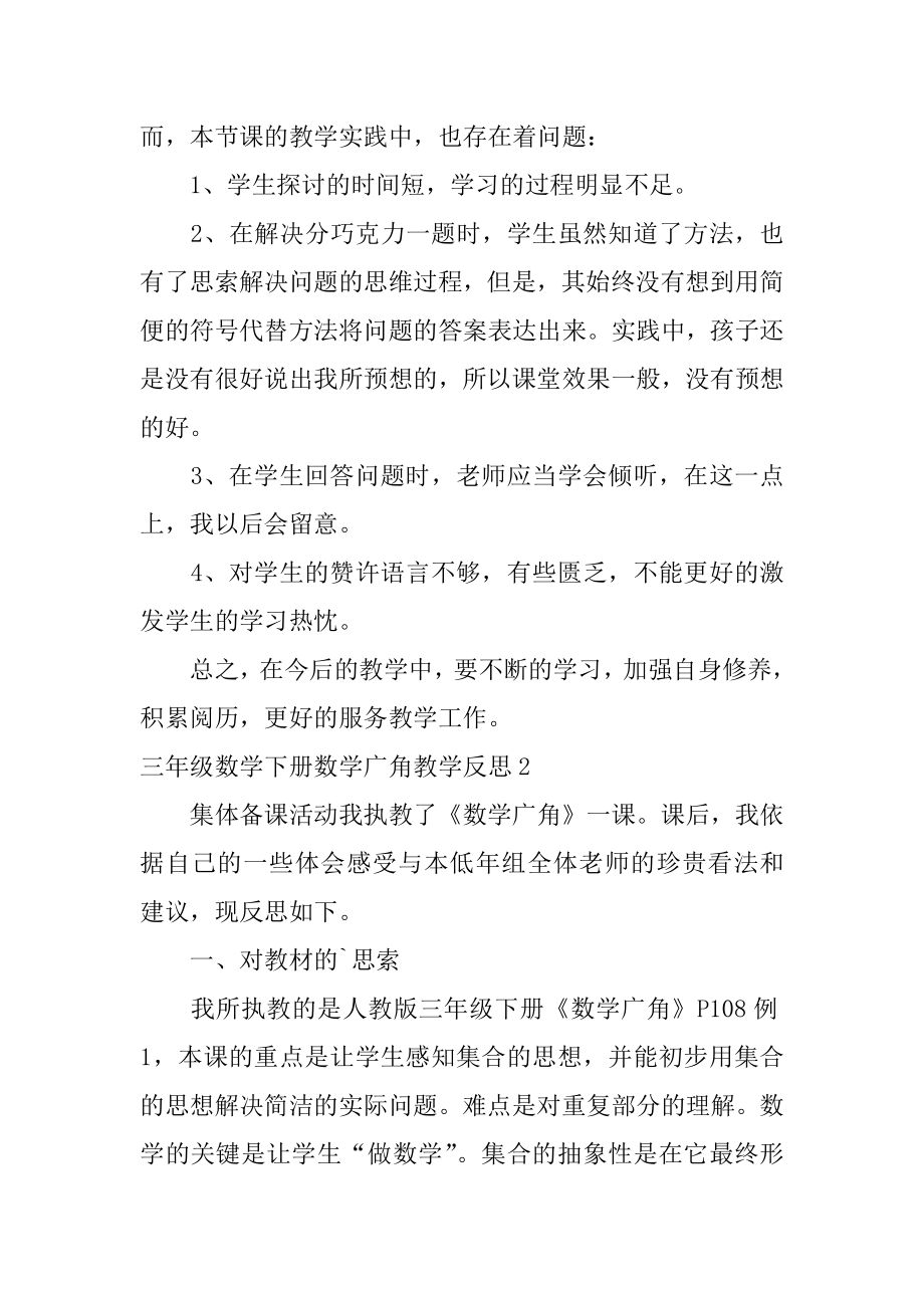 三年级数学下册数学广角教学反思优质.docx_第2页