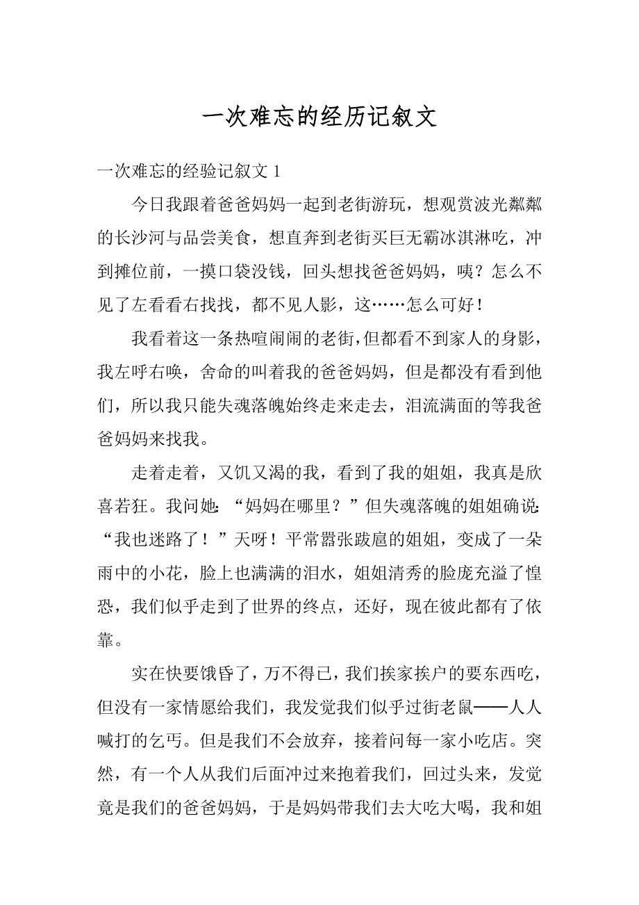 一次难忘的经历记叙文范文.docx_第1页