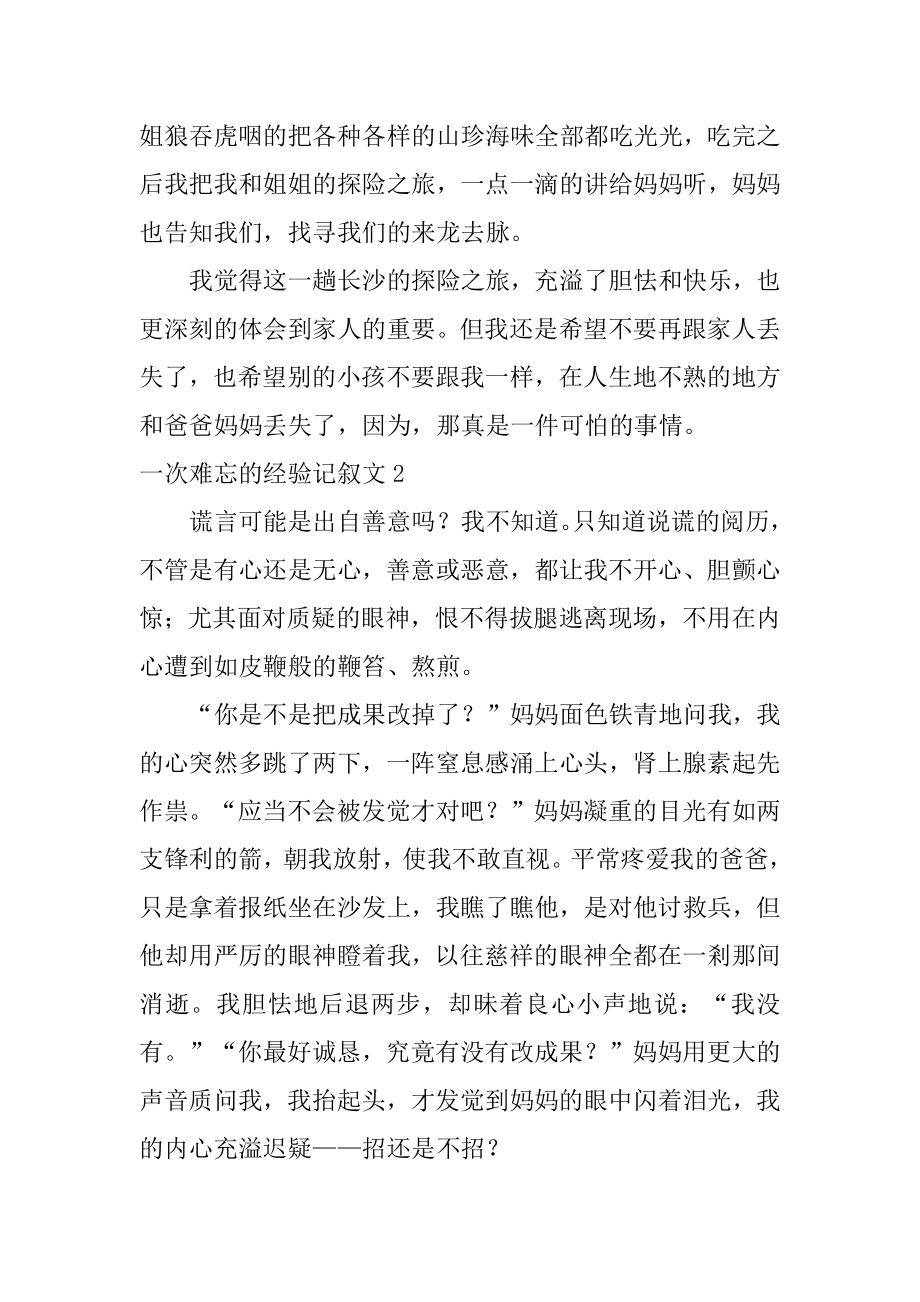 一次难忘的经历记叙文范文.docx_第2页