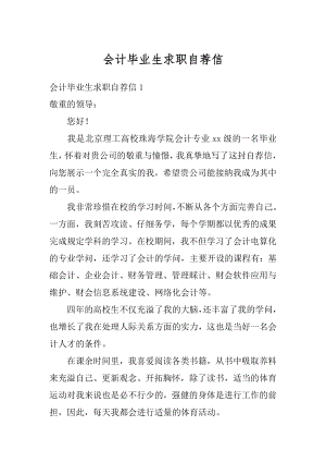 会计毕业生求职自荐信汇总.docx