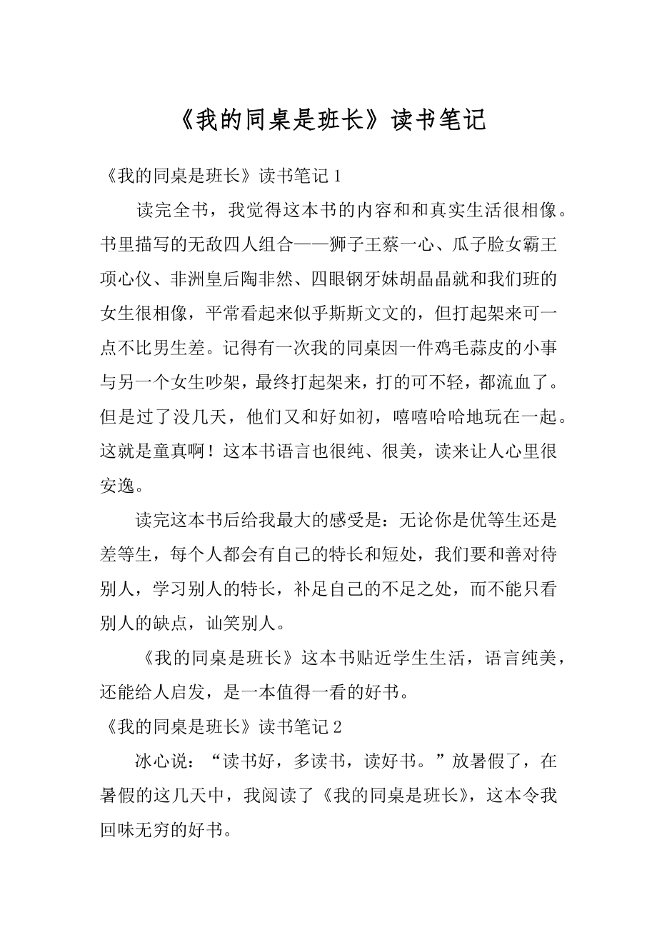 《我的同桌是班长》读书笔记优质.docx_第1页