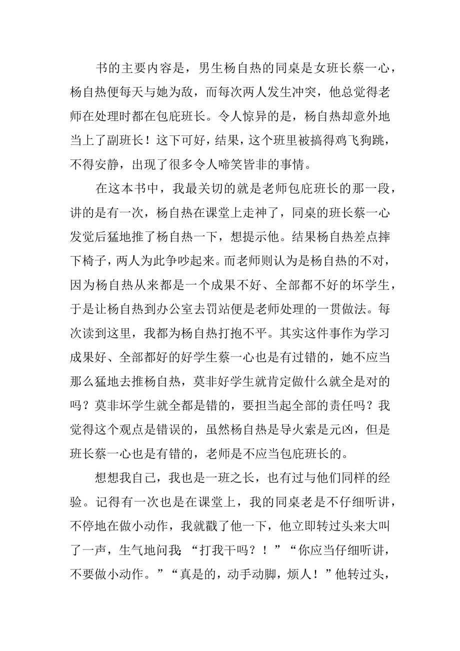 《我的同桌是班长》读书笔记优质.docx_第2页