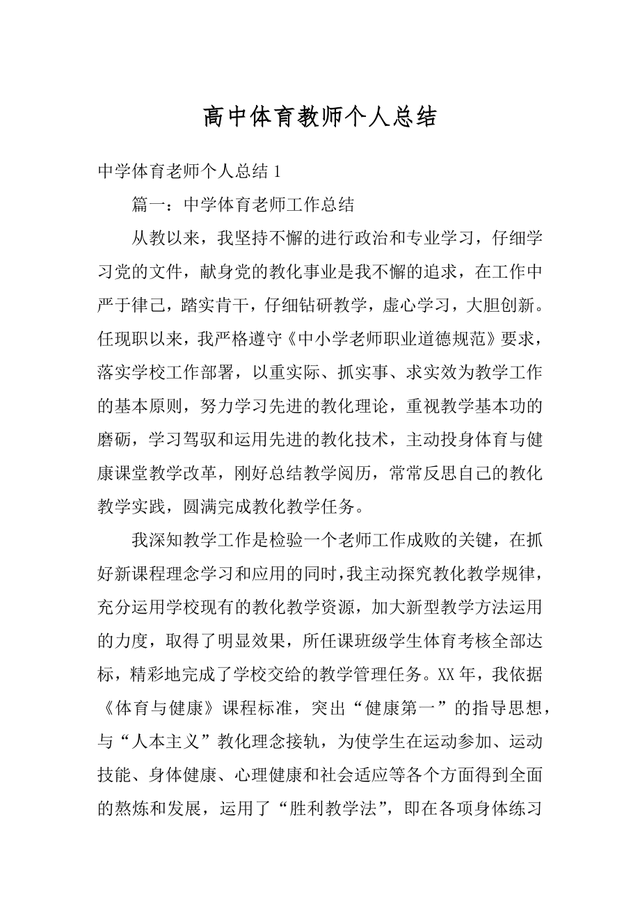 高中体育教师个人总结汇编.docx_第1页