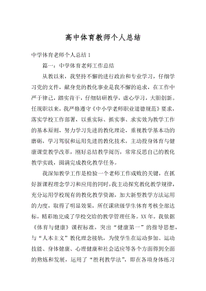 高中体育教师个人总结汇编.docx