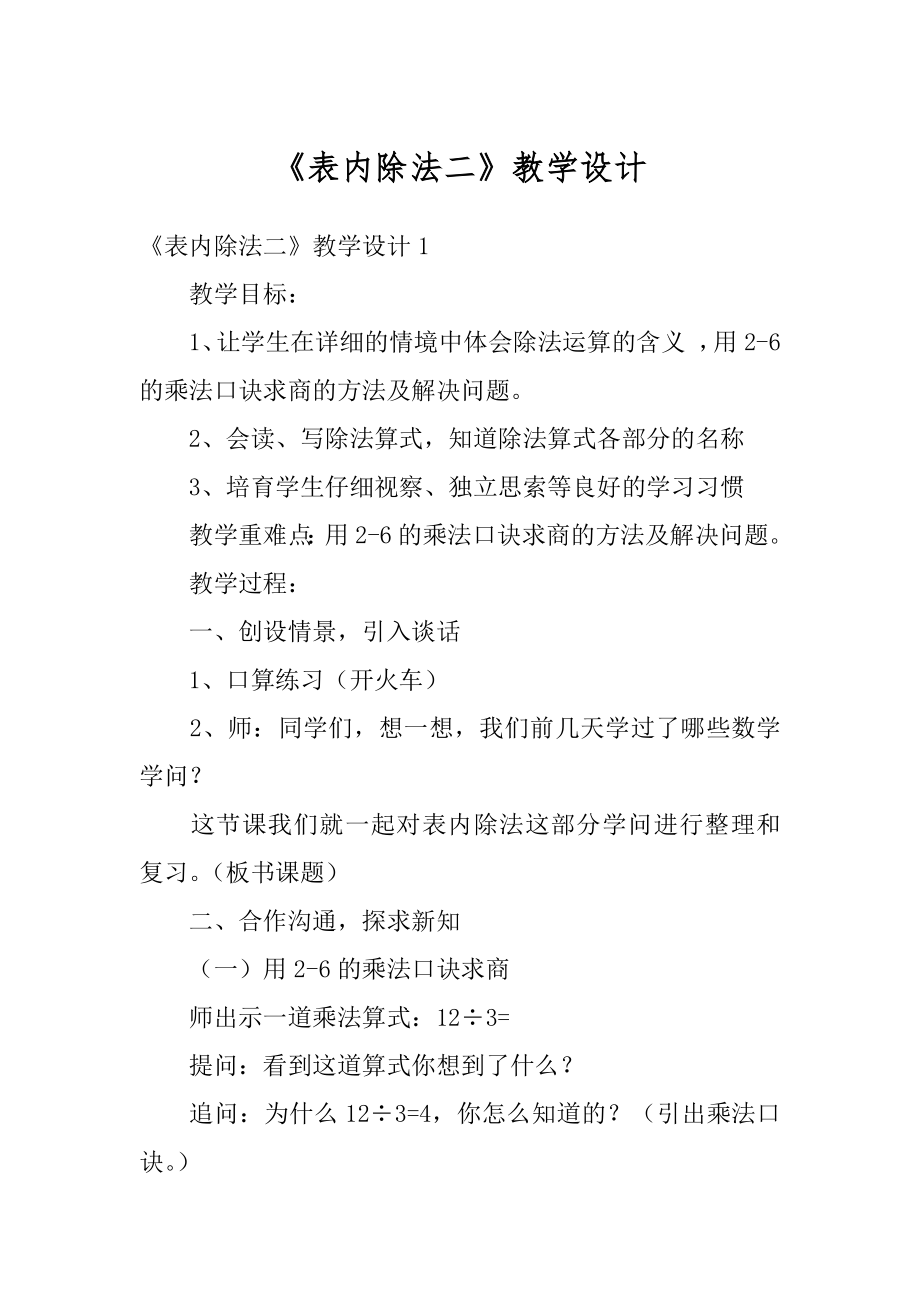 《表内除法二》教学设计精编.docx_第1页