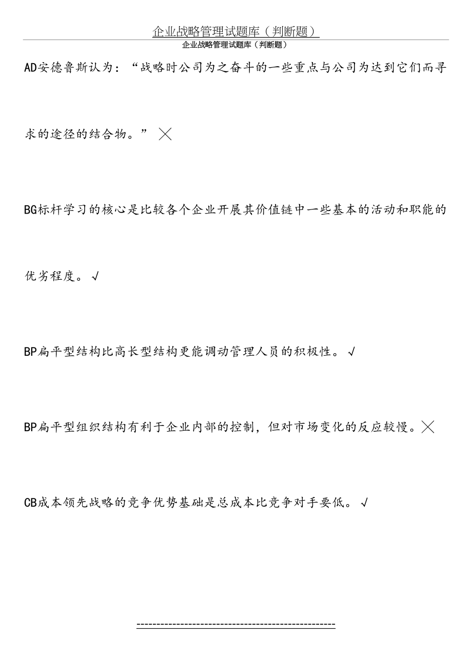 企业战略管理试题库(判断题).doc_第2页