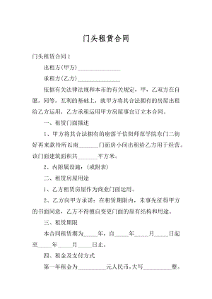 门头租赁合同汇编.docx