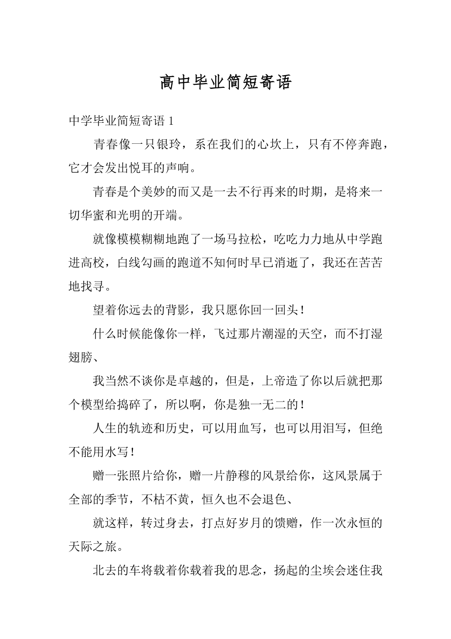 高中毕业简短寄语优质.docx_第1页