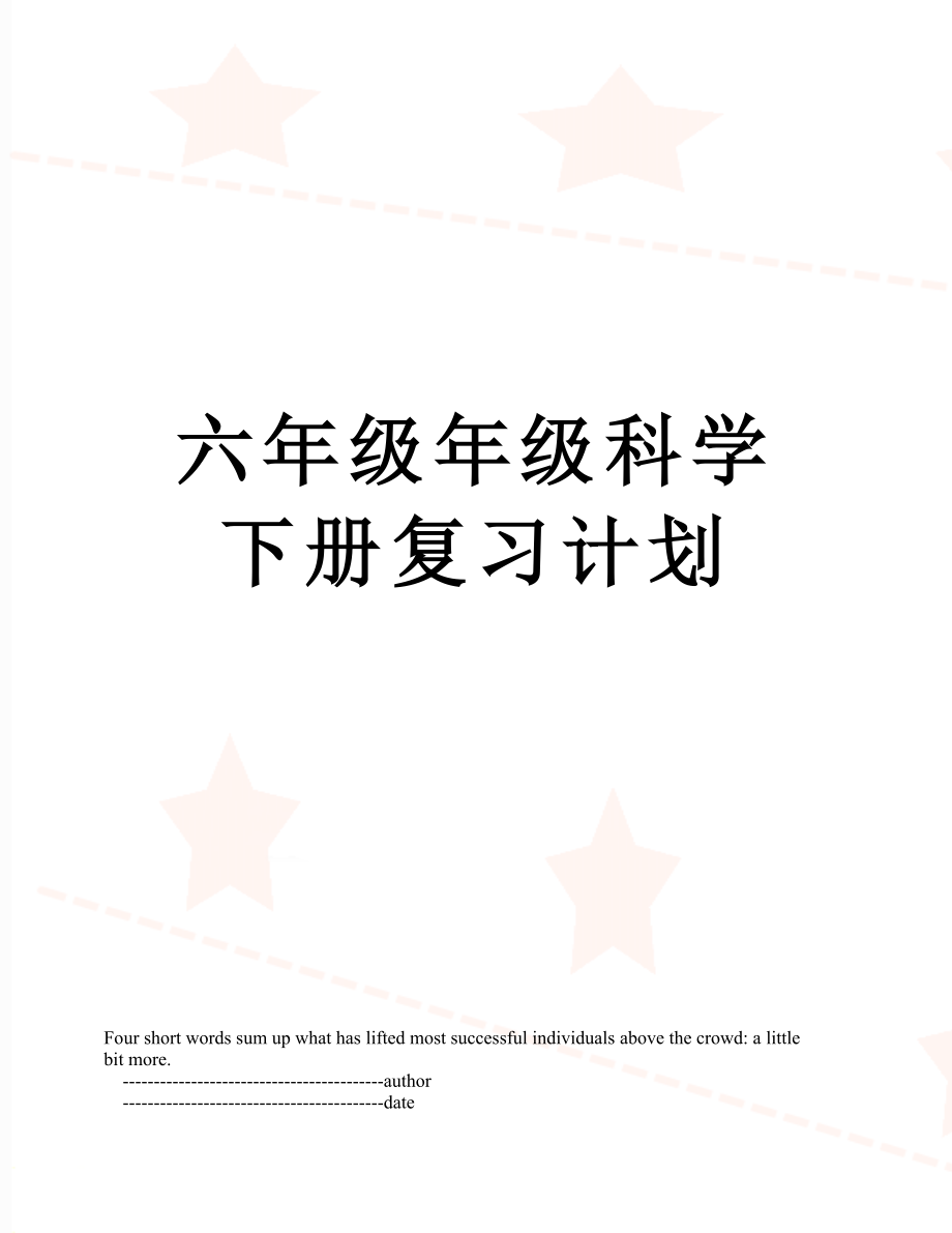 六年级年级科学下册复习计划.doc_第1页