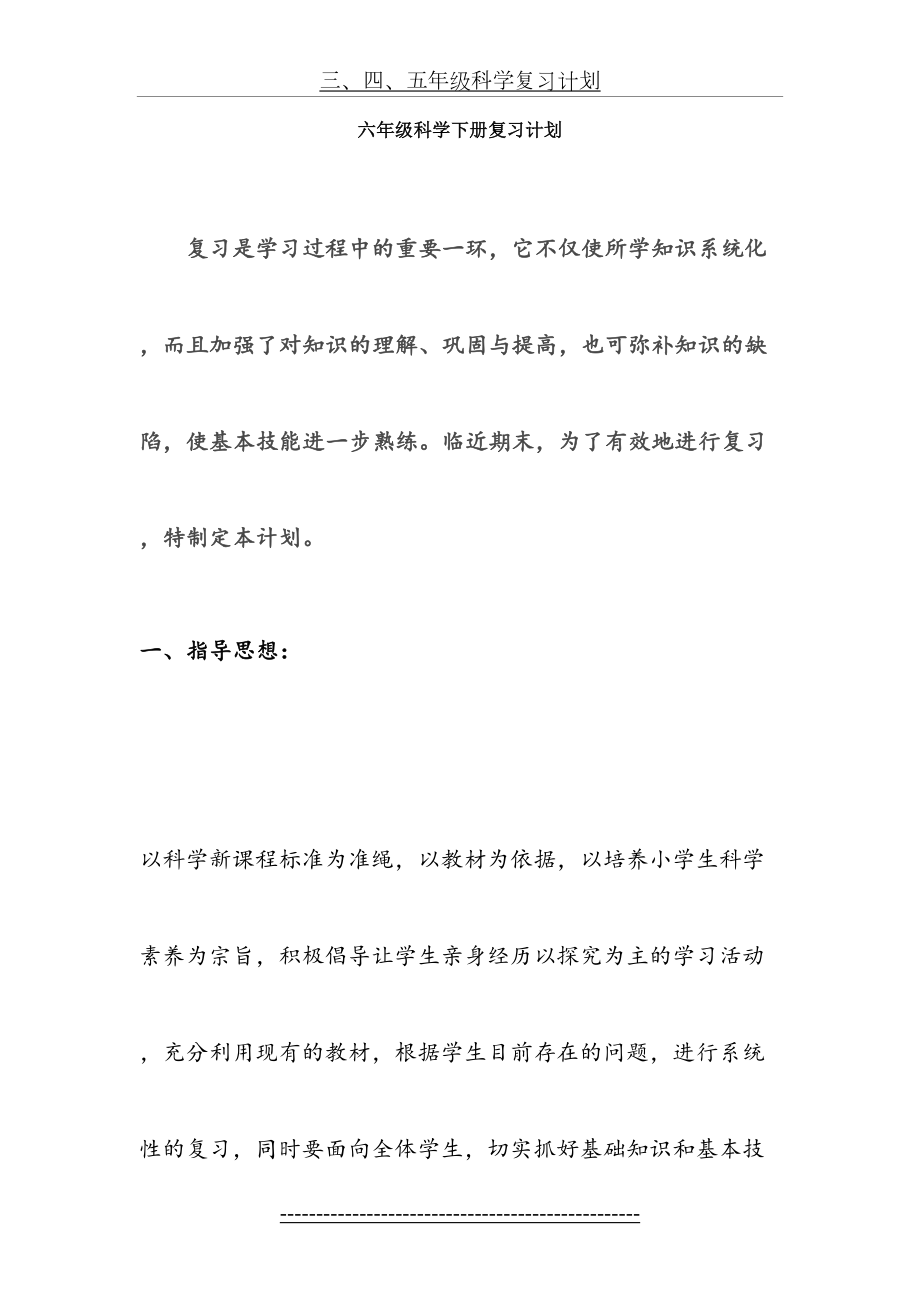 六年级年级科学下册复习计划.doc_第2页