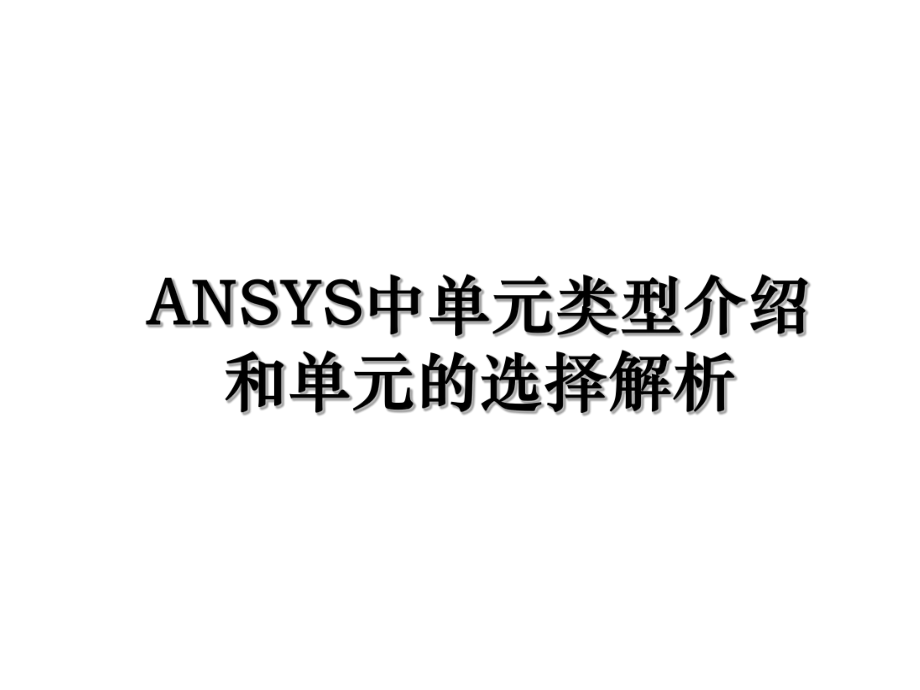 ANSYS中单元类型介绍和单元的选择解析.ppt_第1页