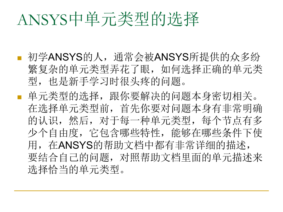 ANSYS中单元类型介绍和单元的选择解析.ppt_第2页