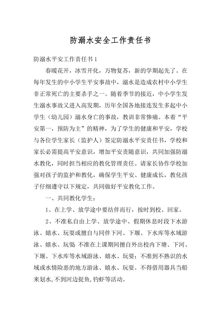 防溺水安全工作责任书精选.docx_第1页