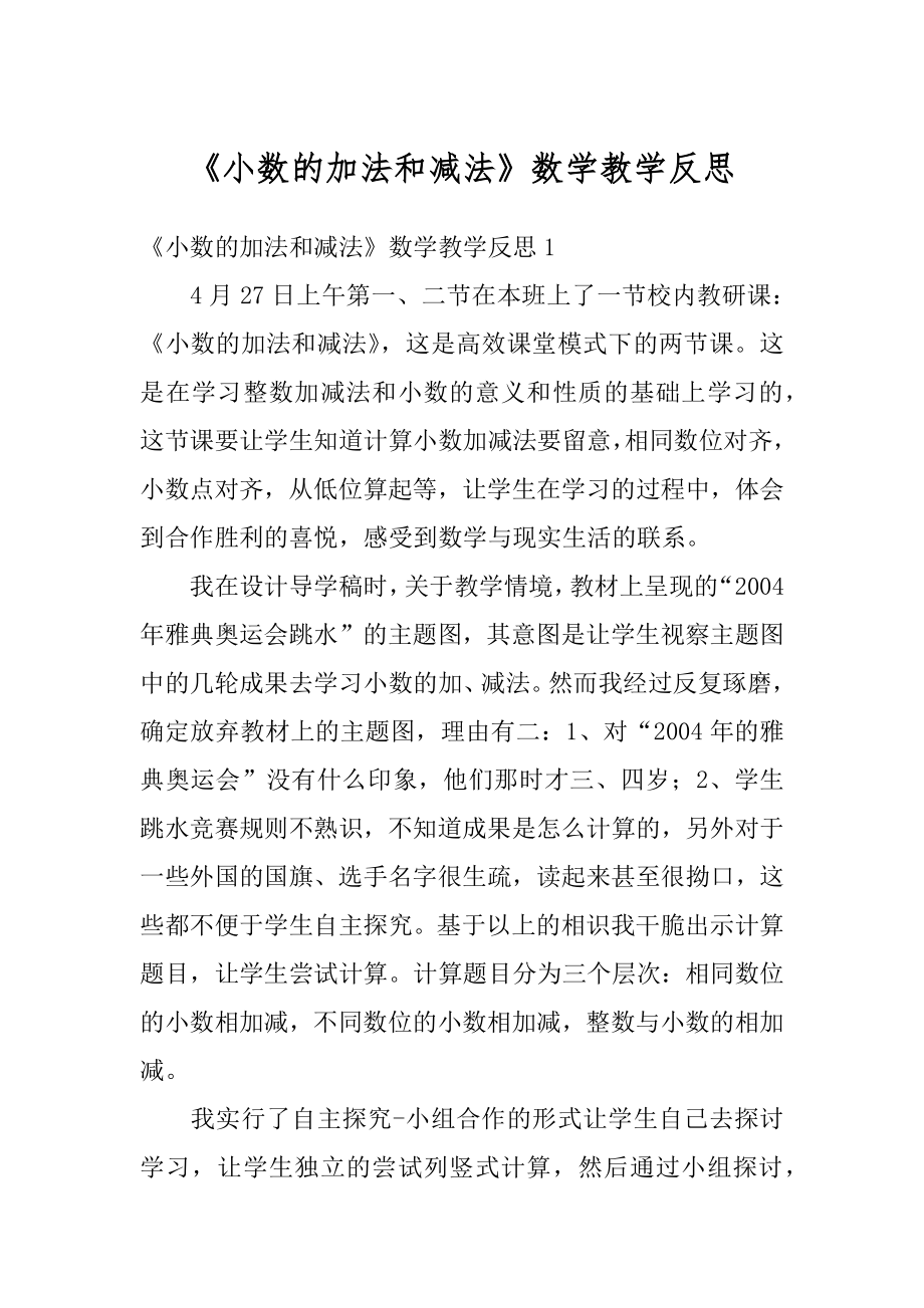 《小数的加法和减法》数学教学反思精编.docx_第1页