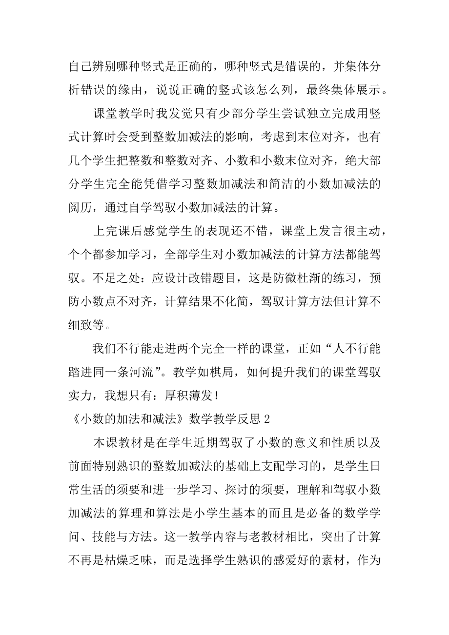 《小数的加法和减法》数学教学反思精编.docx_第2页