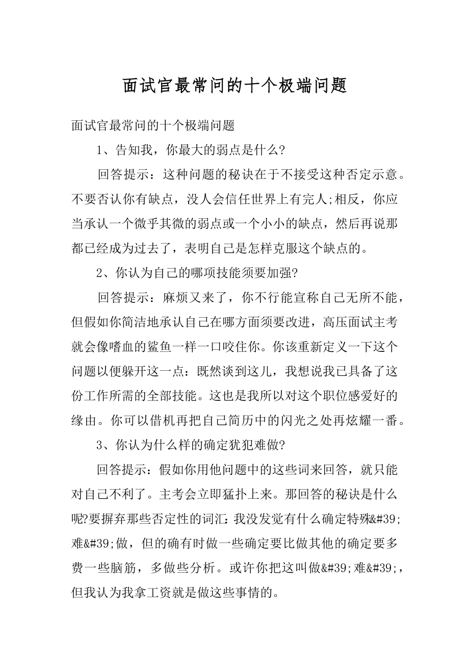 面试官最常问的十个极端问题精编.docx_第1页