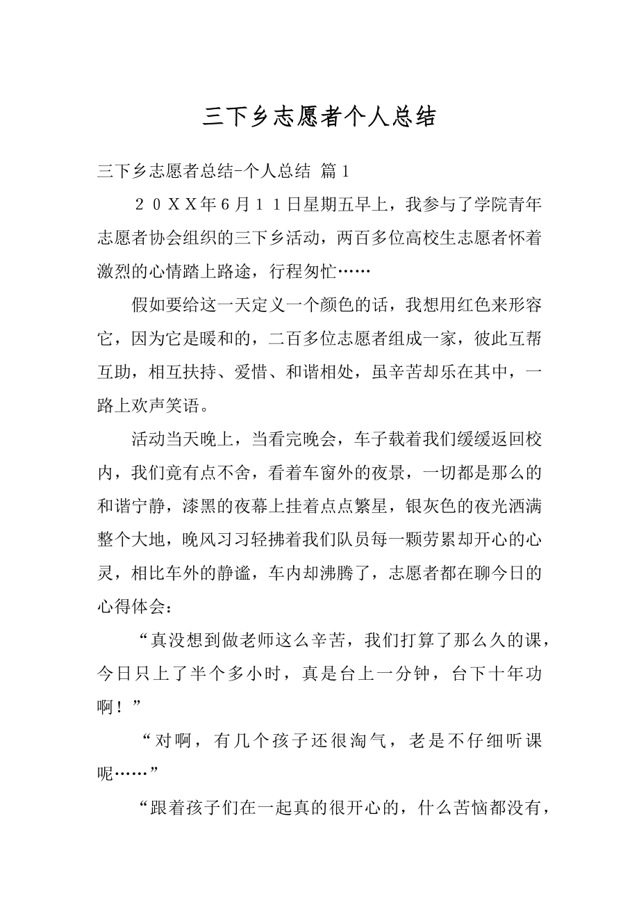 三下乡志愿者个人总结最新.docx_第1页