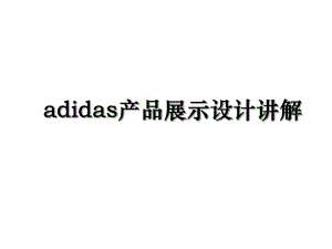 adidas产品展示设计讲解.ppt