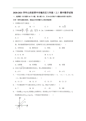 山西省晋中市榆次区2020-2021学年八年级(上)期中数学试卷(含解析).doc