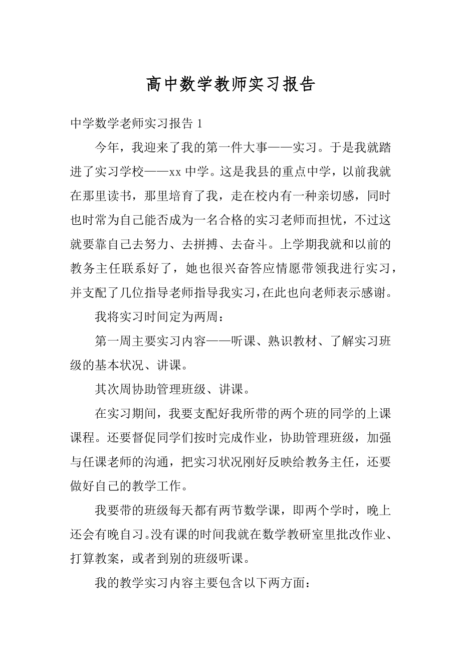 高中数学教师实习报告优质.docx_第1页