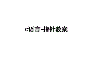 c语言-指针教案.ppt