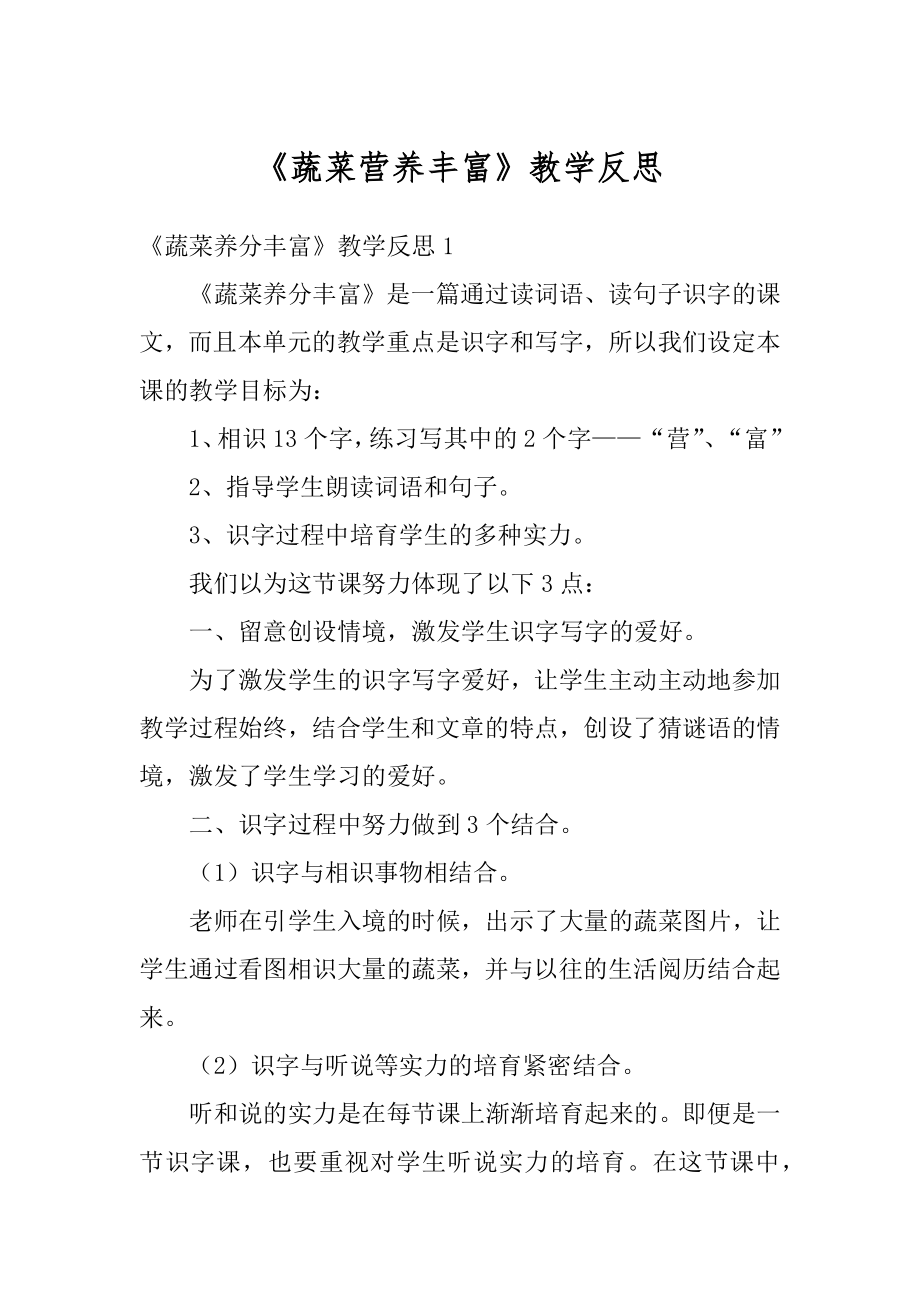 《蔬菜营养丰富》教学反思精选.docx_第1页