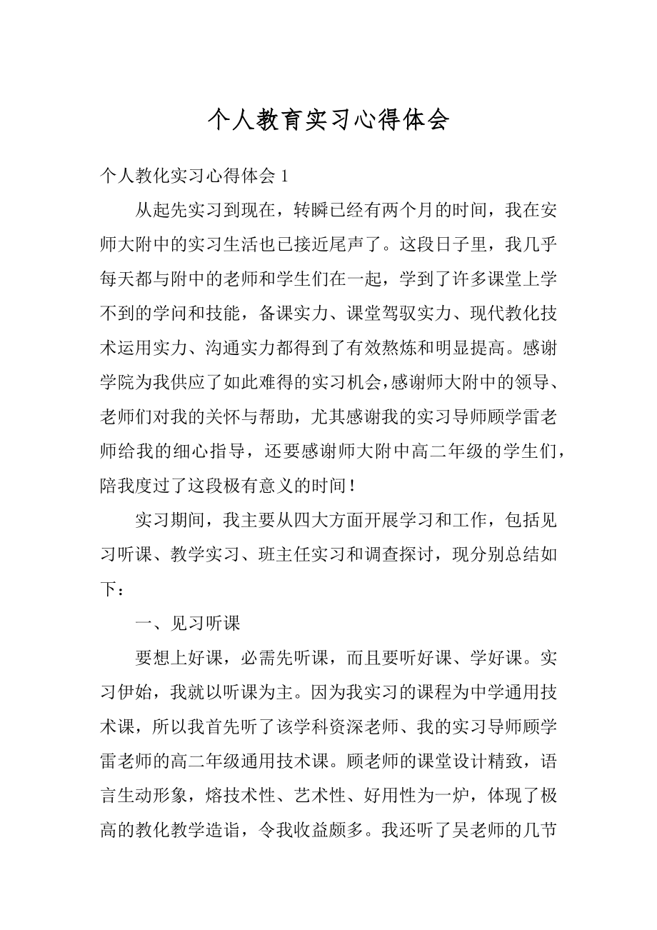 个人教育实习心得体会优质.docx_第1页