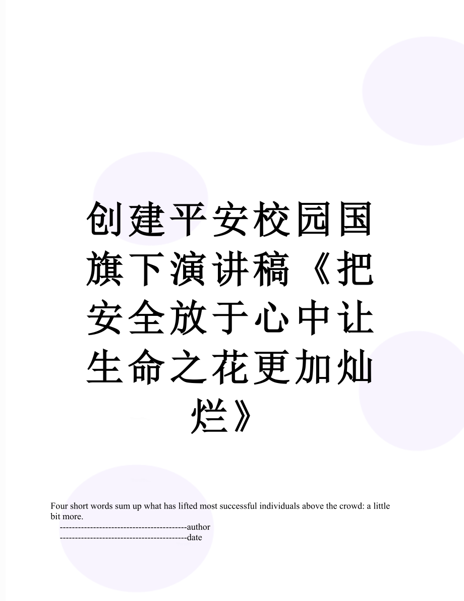 创建平安校园国旗下演讲稿《把安全放于心中让生命之花更加灿烂》.doc_第1页