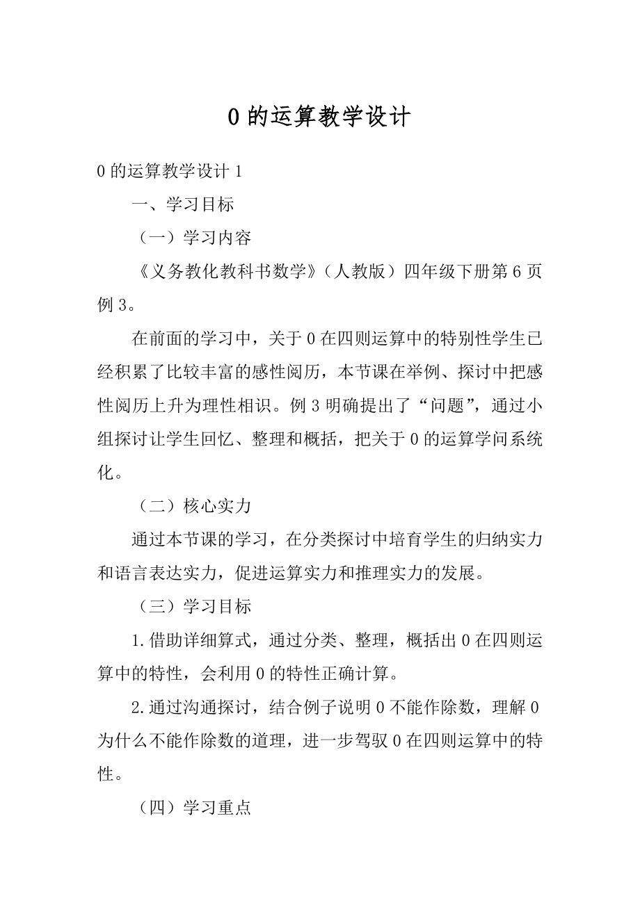 0的运算教学设计汇总.docx_第1页