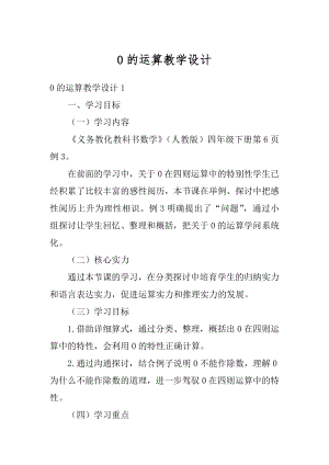 0的运算教学设计汇总.docx