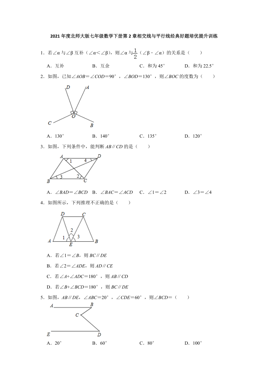 第2章 相交线与平行线 2020-2021学年北师大版七年级数学下册经典好题培优提升训练(含答案).doc_第1页