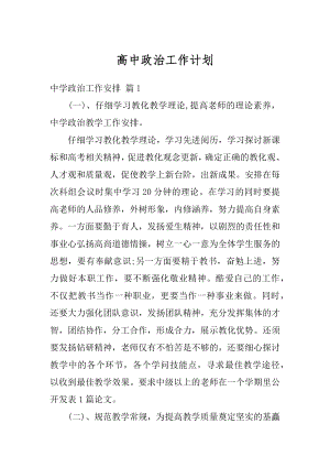 高中政治工作计划精选.docx