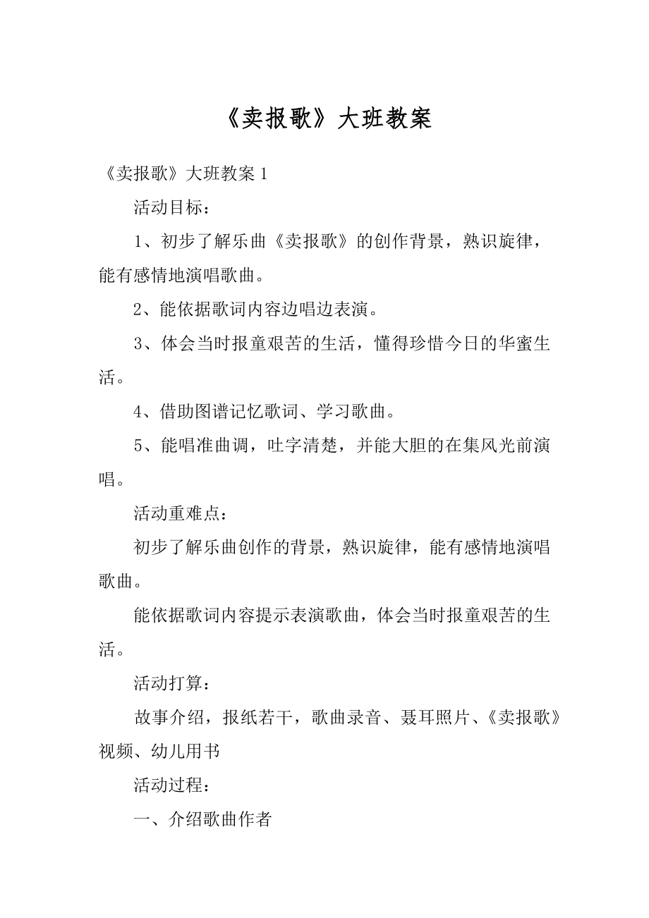 《卖报歌》大班教案范本.docx_第1页