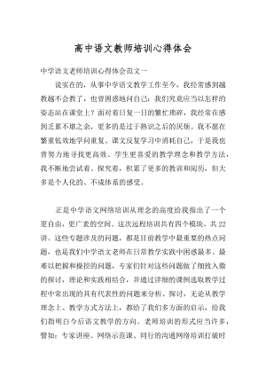 高中语文教师培训心得体会精编.docx