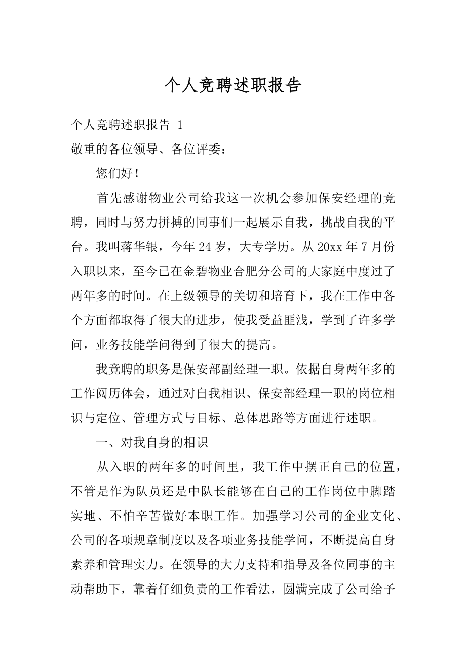 个人竞聘述职报告精编.docx_第1页