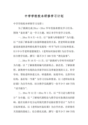 中学学校校本研修学习计划精编.docx