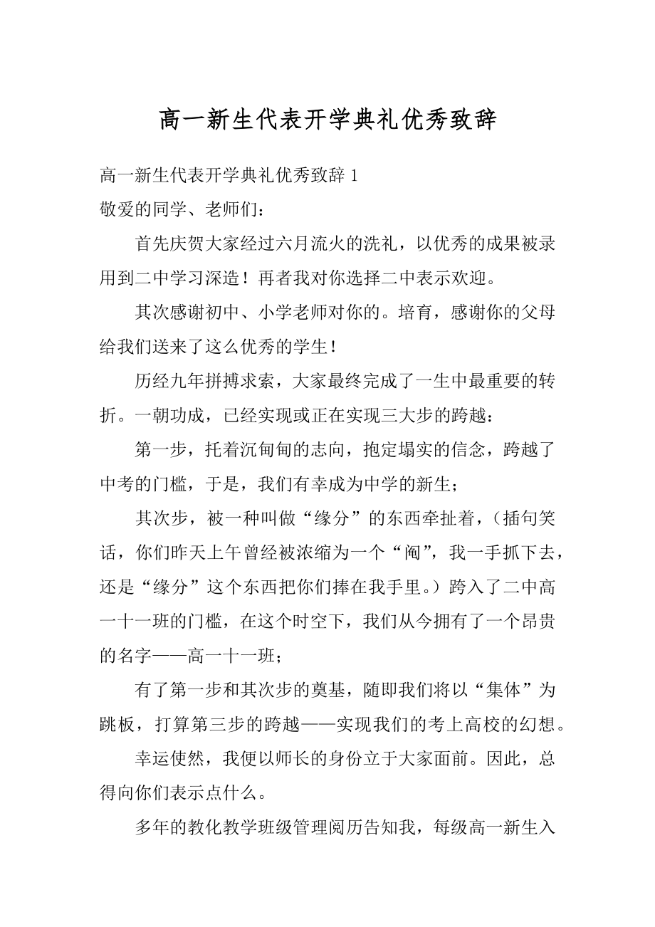 高一新生代表开学典礼优秀致辞优质.docx_第1页