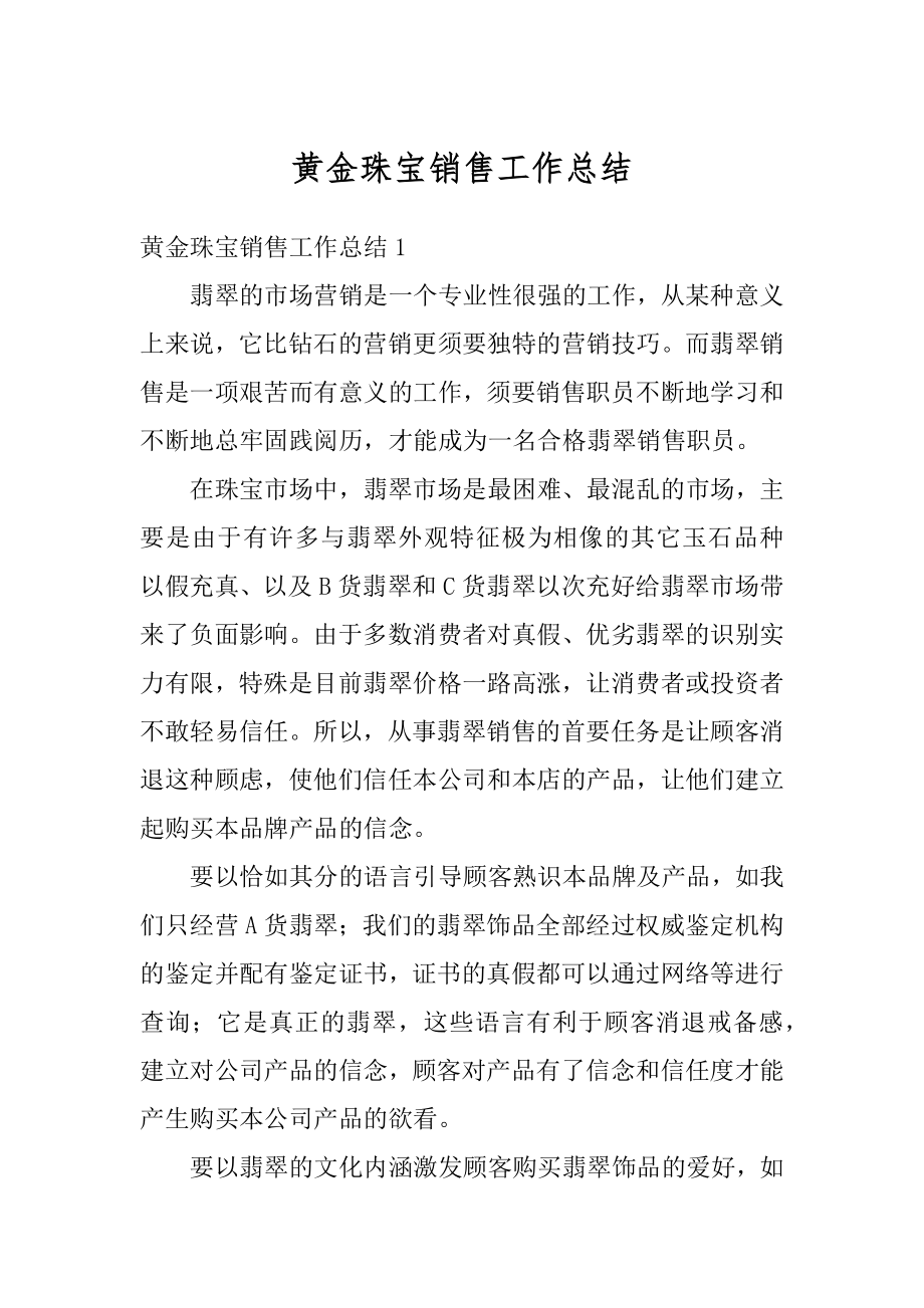 黄金珠宝销售工作总结优质.docx_第1页