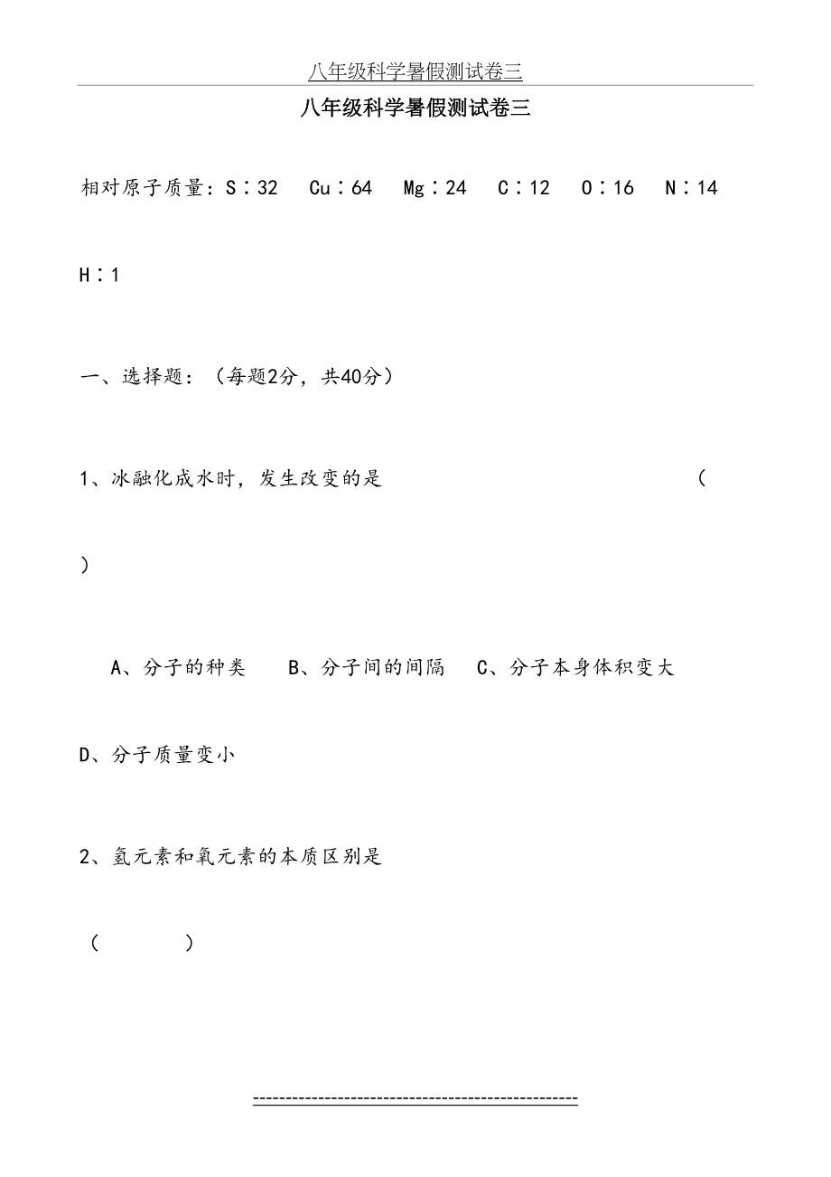 八年级科学暑假测试卷三.doc_第2页