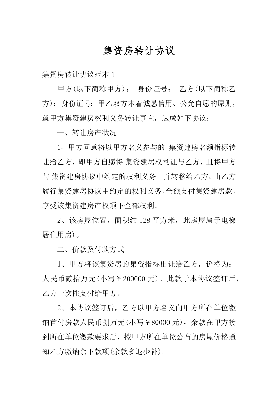 集资房转让协议范例.docx_第1页