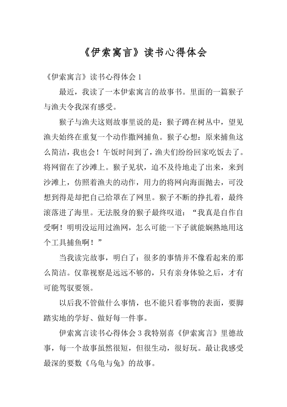 《伊索寓言》读书心得体会最新.docx_第1页