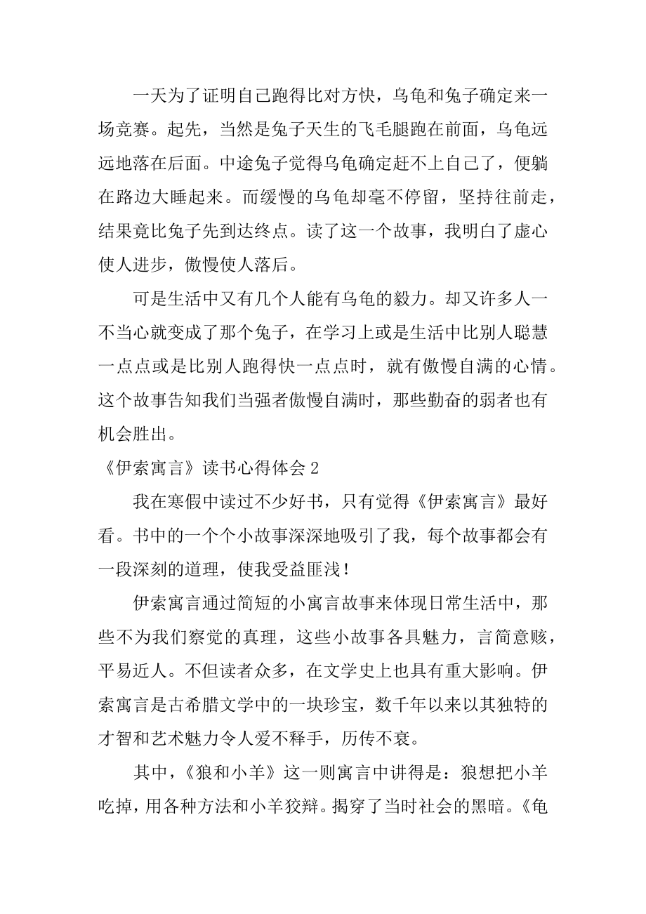 《伊索寓言》读书心得体会最新.docx_第2页