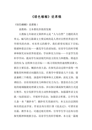 《绿色蝈蝈》说课稿优质.docx