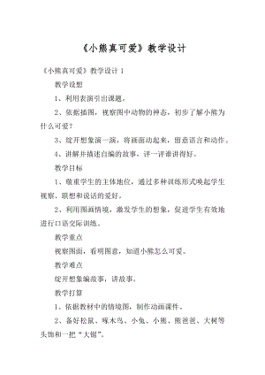 《小熊真可爱》教学设计精编.docx