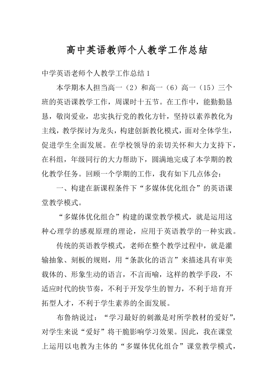 高中英语教师个人教学工作总结汇编.docx_第1页