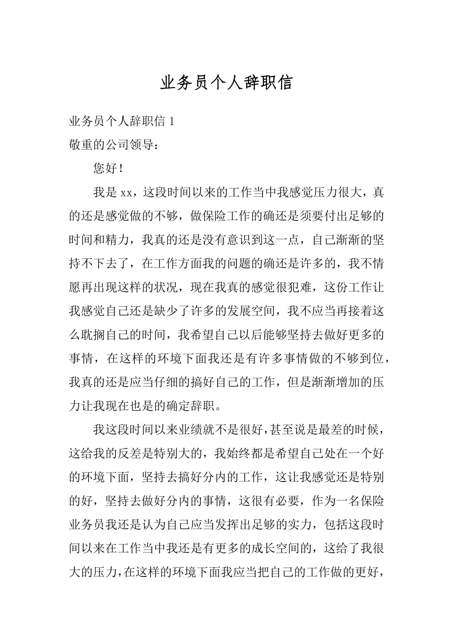 业务员个人辞职信精选.docx_第1页