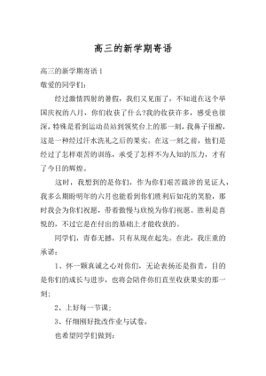 高三的新学期寄语汇编.docx